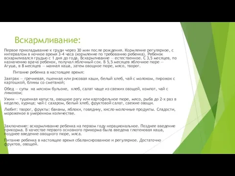 Вскармливание: Первое прикладывание к груди через 30 мин после рождения. Кормление