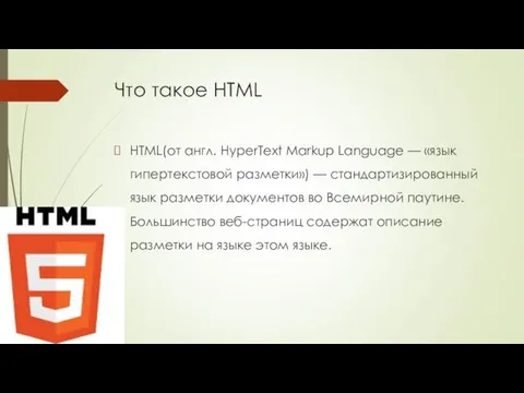 Что такое HTML HTML(от англ. HyperText Markup Language — «язык гипертекстовой