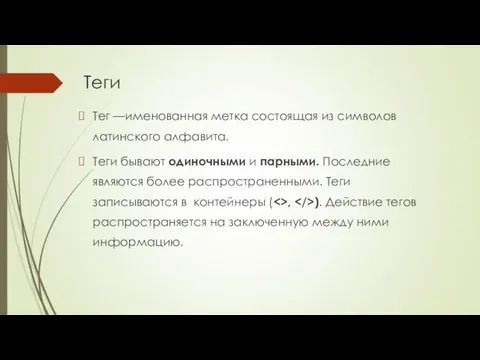 Теги Тег —именованная метка состоящая из символов латинского алфавита. Теги бывают