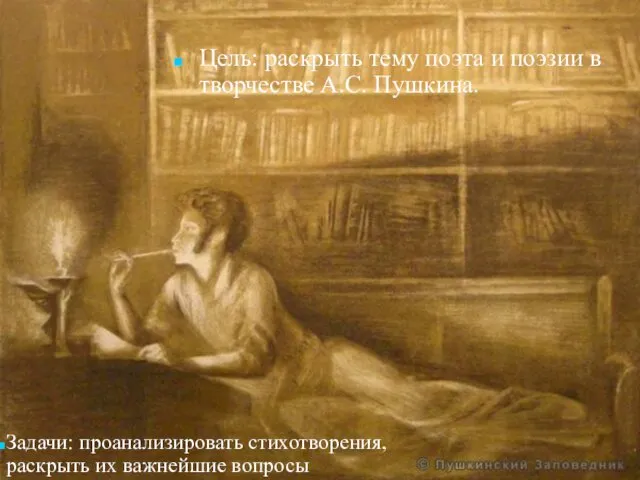 Цель: раскрыть тему поэта и поэзии в творчестве А.С. Пушкина. Задачи: