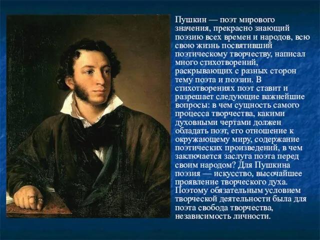 Пушкин — поэт мирового значения, прекрасно знающий поэзию всех времен и