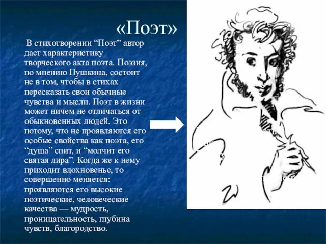 «Поэт» В стихотворении “Поэт” автор дает характеристику творческого акта поэта. Поэзия,