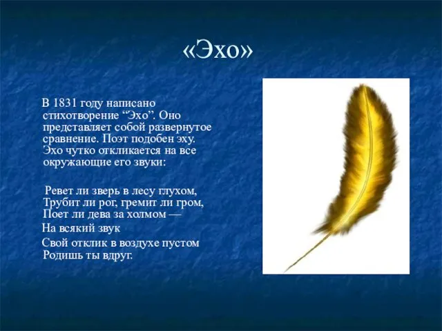 «Эхо» В 1831 году написано стихотворение “Эхо”. Оно представляет собой развернутое