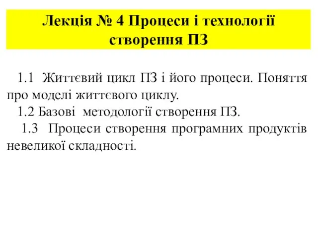 Лекція № 4 Процеси і технології створення ПЗ 1.1 Життєвий цикл