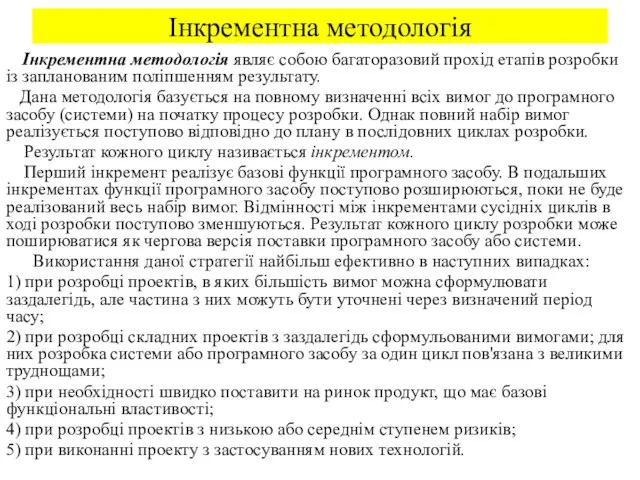 Інкрементна методологія Інкрементна методологія являє собою багаторазовий прохід етапів розробки із