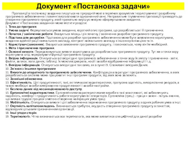 Документ «Постановка задачи» Пропозиції в постановці завдання пишуться на природній мові