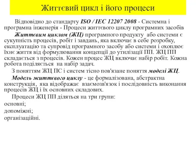 Життєвий цикл і його процеси Відповідно до стандарту ISO / IEC