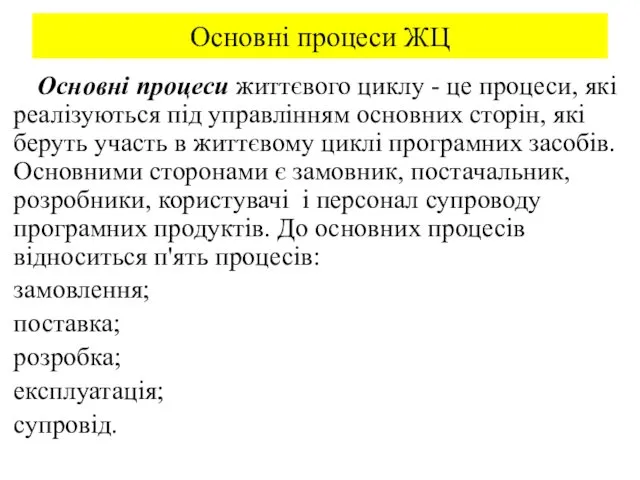 Основні процеси ЖЦ Основні процеси життєвого циклу - це процеси, які