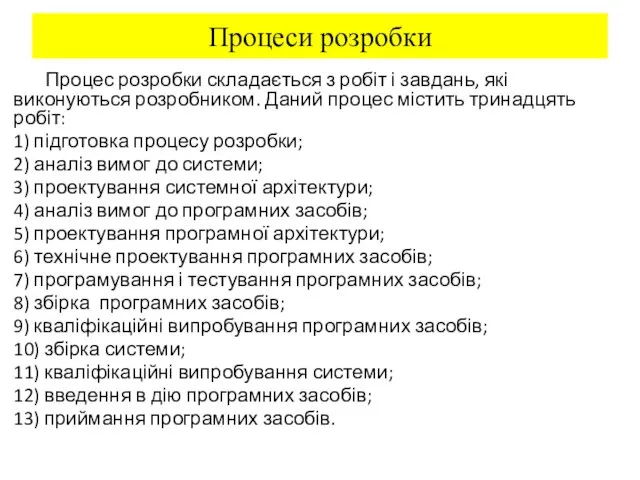 Процеси розробки Процес розробки складається з робіт і завдань, які виконуються