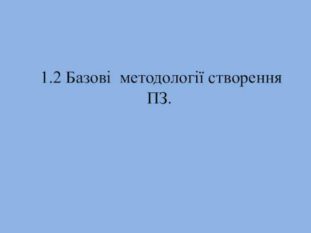 1.2 Базові методології створення ПЗ.