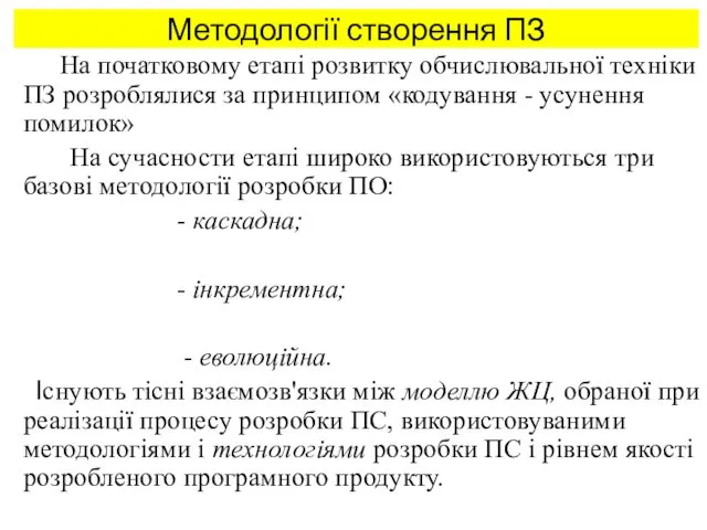 Методології створення ПЗ На початковому етапі розвитку обчислювальної техніки ПЗ розроблялися