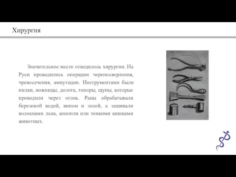 Хирургия Значительное место отводилось хирургии. На Руси проводились операции черепосверления, чревосечения,