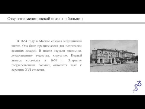 Открытие медицинской школы и больниц В 1654 году в Москве создана