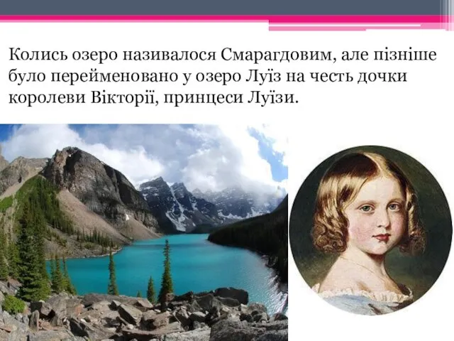 Колись озеро називалося Смарагдовим, але пізніше було перейменовано у озеро Луїз