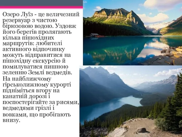 Озеро Луїз - це величезний резервуар з чистою бірюзовою водою. Уздовж