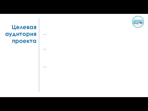 Целевая аудитория проекта … … …