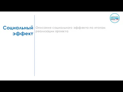 Социальный эффект Описание социального эффекта по итогам реализации проекта