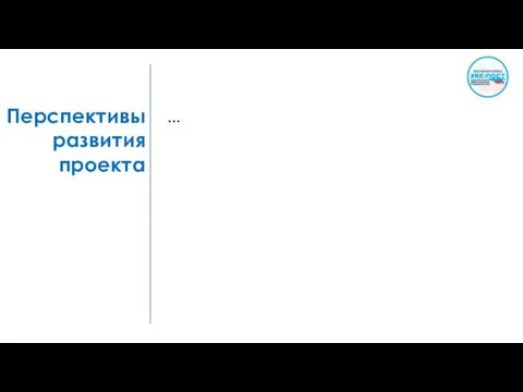 Перспективы развития проекта …