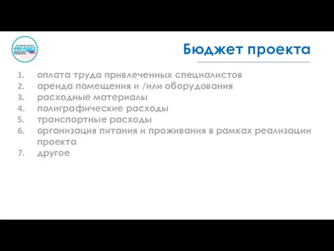 Бюджет проекта оплата труда привлеченных специалистов аренда помещения и /или оборудования