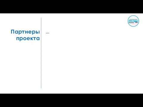 Партнеры проекта …