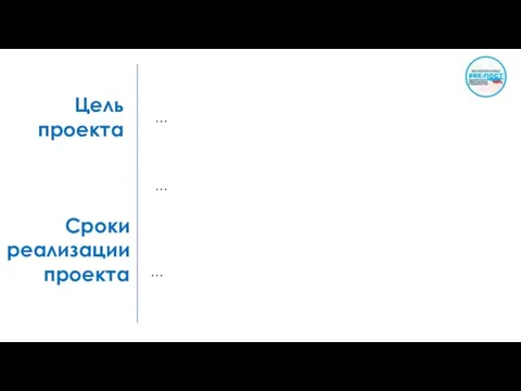 Цель проекта … … Сроки реализации проекта …