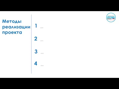 Методы реализации проекта … 1 … … … 2 3 4