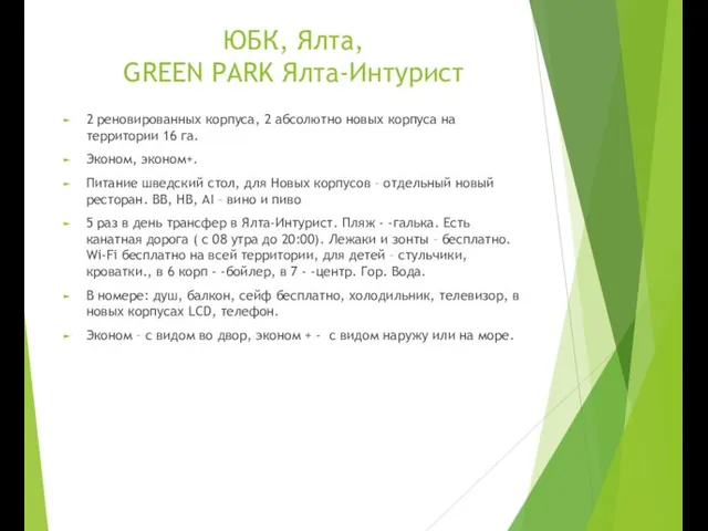 ЮБК, Ялта, GREEN PARK Ялта-Интурист 2 реновированных корпуса, 2 абсолютно новых