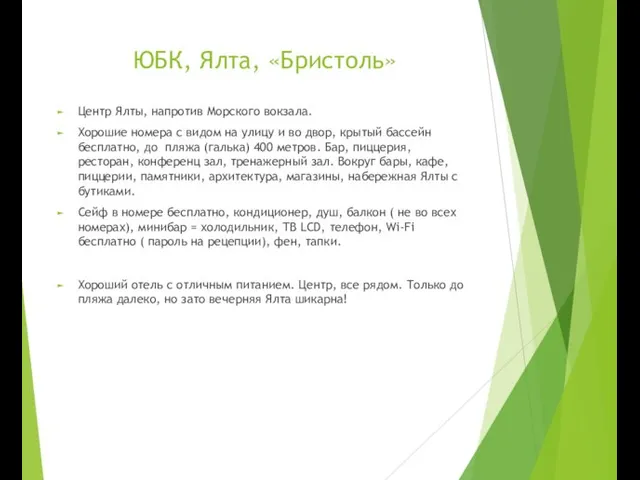 ЮБК, Ялта, «Бристоль» Центр Ялты, напротив Морского вокзала. Хорошие номера с