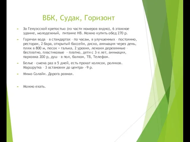 ВБК, Судак, Горизонт За Генуэсской крепостью (из части номеров видно), 6