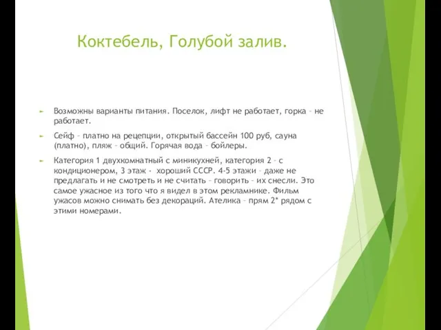 Коктебель, Голубой залив. Возможны варианты питания. Поселок, лифт не работает, горка