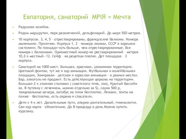 Евпатория, санаторий MPIЯ = Мечта Радушная хозяйка. Рядом маршрутки, парк развлечений,