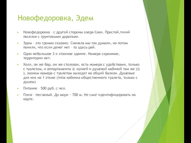 Новофедоровка, Эдем Новофедоровка – с другой стороны озера Саки. Простой,тихий поселок