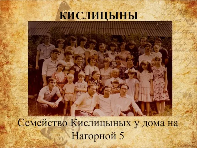 Семейство Кислицыных у дома на Нагорной 5 КИСЛИЦЫНЫ