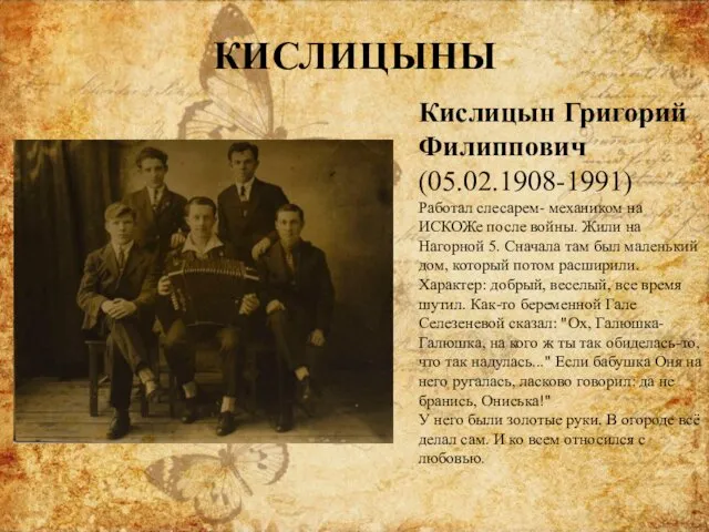 Кислицын Григорий Филиппович (05.02.1908-1991) Работал слесарем- механиком на ИСКОЖе после войны.