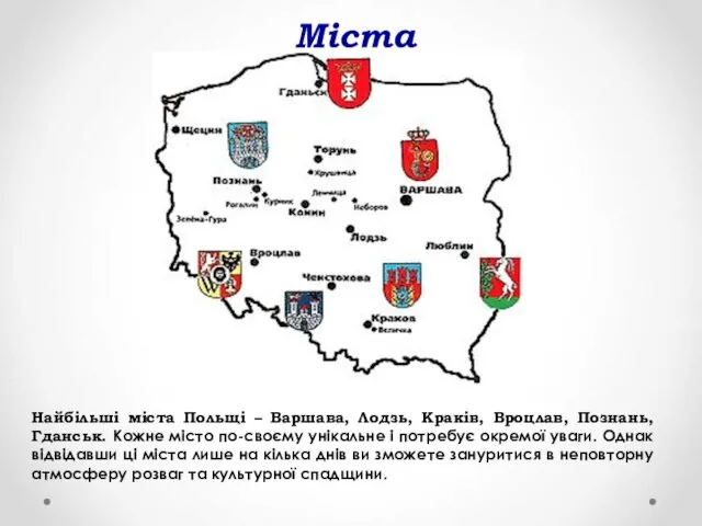 Міста Найбільші міста Польщі – Варшава, Лодзь, Краків, Вроцлав, Познань, Гданськ.