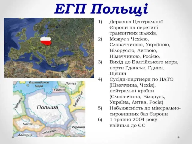 ЕГП Польщі Держава Центральної Європи на перетині транзитних шляхів. Межує з