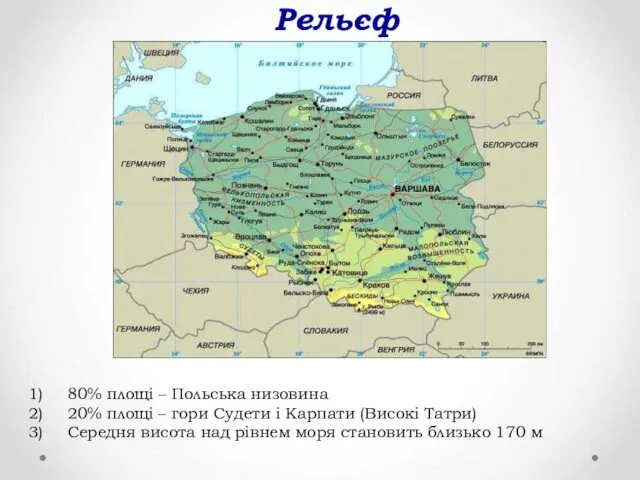 Рельєф 80% площі – Польська низовина 20% площі – гори Судети