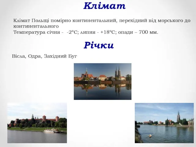 Клімат Клімат Польщі помірно континентальний, перехідний від морського до континентального Температура