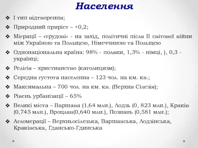 Населення І тип відтворення; Природний приріст – +0,2; Міграції – «трудові»