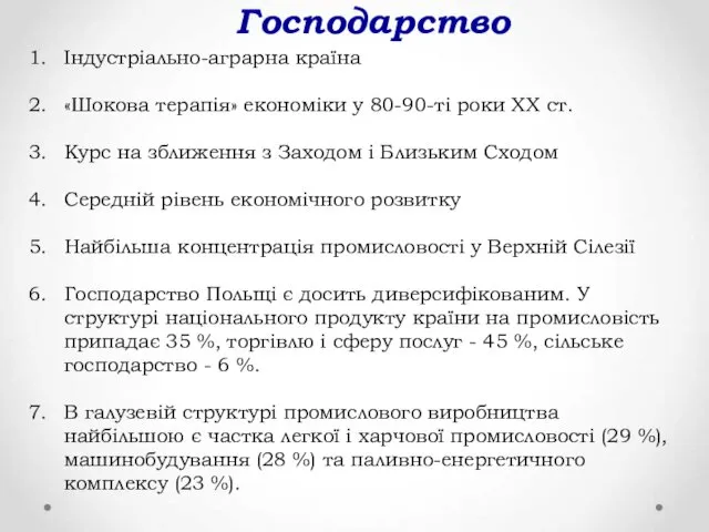 Господарство Індустріально-аграрна країна «Шокова терапія» економіки у 80-90-ті роки ХХ ст.