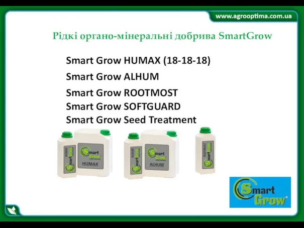 Рідкі органо-мінеральні добрива SmartGrow