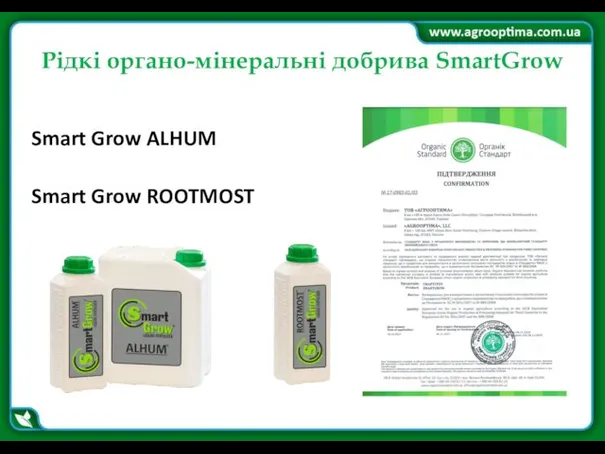 Рідкі органо-мінеральні добрива SmartGrow