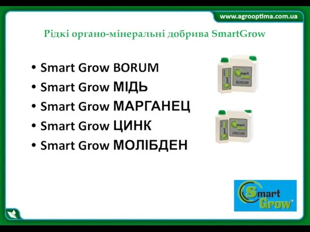 Рідкі органо-мінеральні добрива SmartGrow Smart Grow BORUM Smart Grow МІДЬ Smart