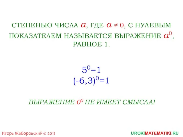 UROKIMATEMATIKI.RU Игорь Жаборовский © 2011 СТЕПЕНЬЮ ЧИСЛА a, ГДЕ a ≠