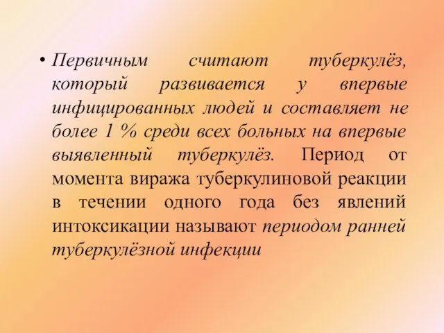 Первичным считают туберкулёз, который развивается у впервые инфицированных людей и составляет