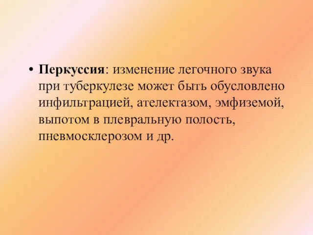 Перкуссия: изменение легочного звука при туберкулезе может быть обусловлено инфильтрацией, ателектазом,