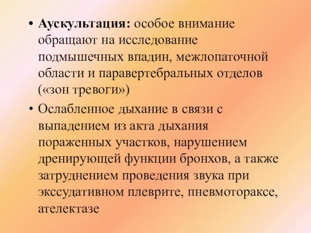 Аускультация: особое внимание обращают на исследование подмышечных впадин, межлопаточной области и