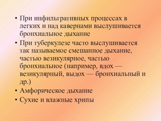 При инфильтративных процессах в легких и над кавернами выслушивается бронхиальное дыхание