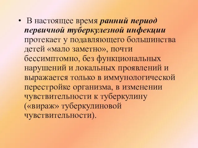 В настоящее время ранний период первичной туберкулезной инфекции протекает у подавляющего