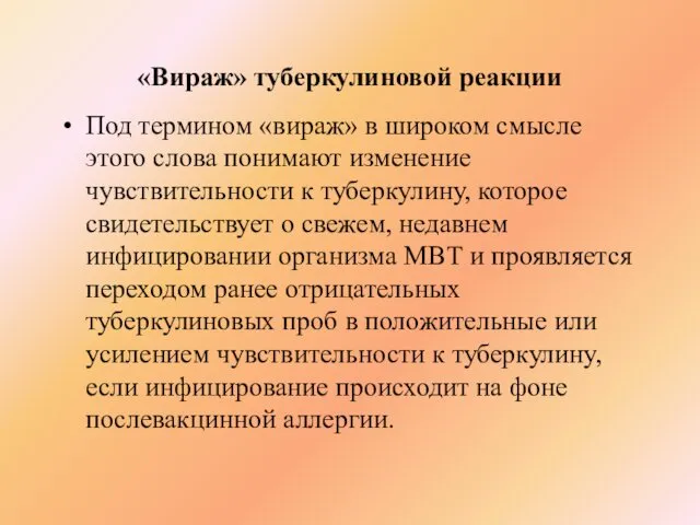 «Вираж» туберкулиновой реакции Под термином «вираж» в широком смысле этого слова